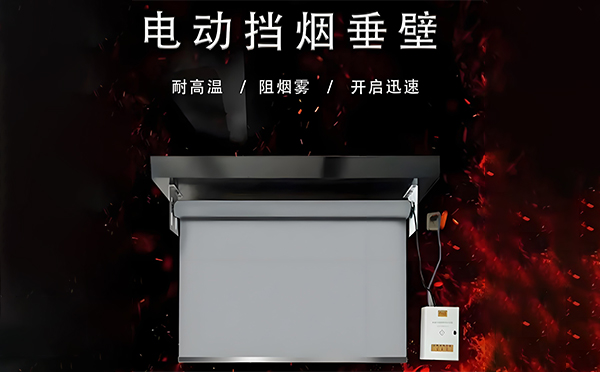 电动金台挡烟垂壁 电动金台挡烟垂壁
